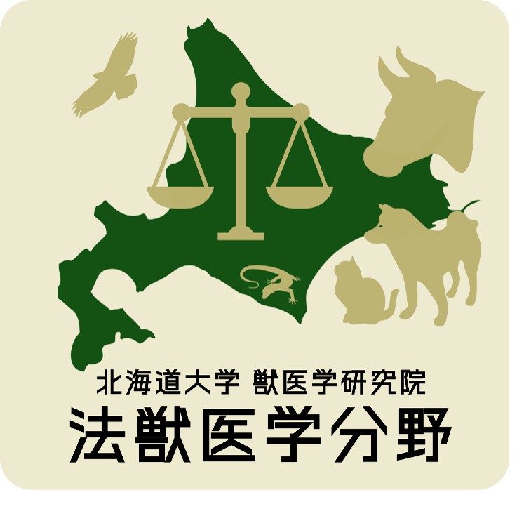 法獣医学分野 ロゴ